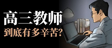 高三教师辛苦插画红包封面