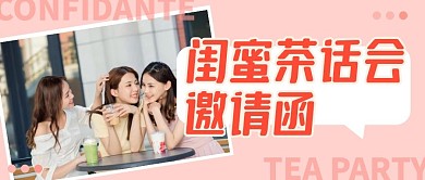 闺蜜茶话会邀请函摄影公众号封面