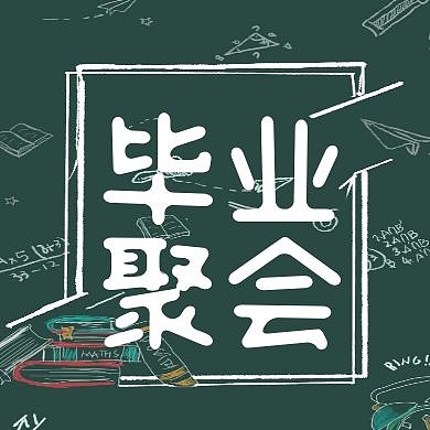 毕业季聚会红包次图公众号封面次图