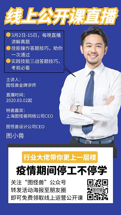 线上公开课直播创意手机海报