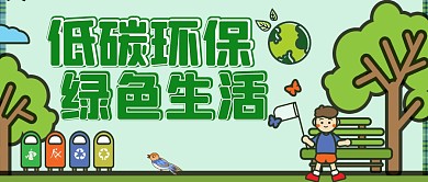低碳生活绿色卡通公众号封面