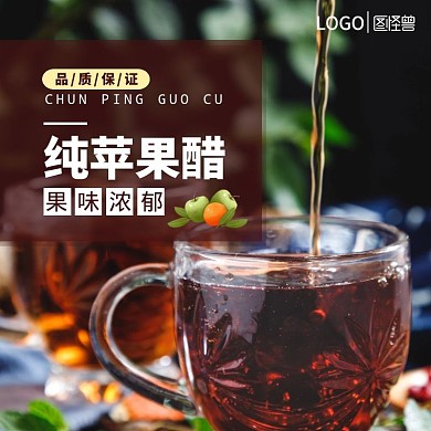 简约棕色苹果醋电商主图直通车