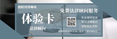 法律顾问免费咨询大气体验卡