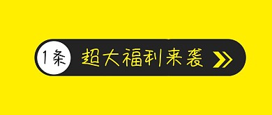 超大福利来袭简约创意消息公众号封面