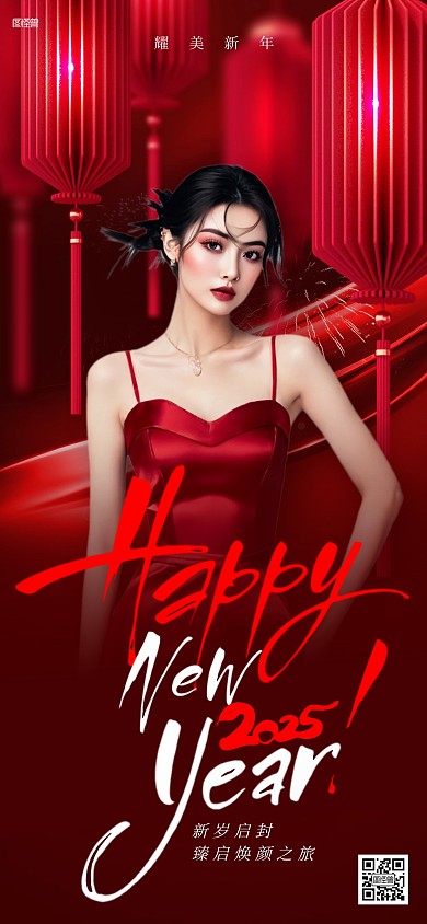 春节美业祝福2025人像全屏海报
