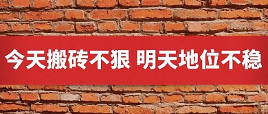 创意红装围墙标语大字报打工人封面