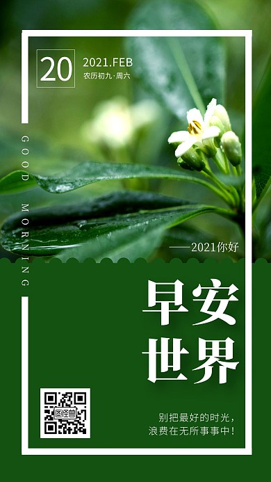 2021早安图片下雨绿色简约日签