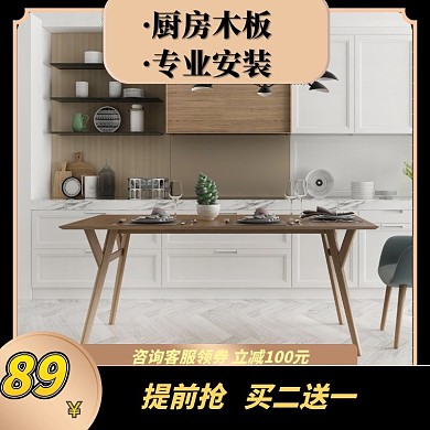 厨房木板主图直通车