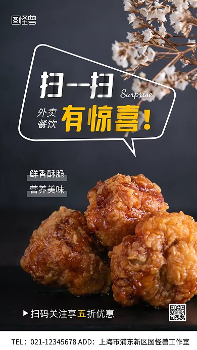 外卖餐饮扫码有惊喜炸鸡摄影图手机海报