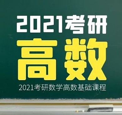 考研高数知识分享视频封面