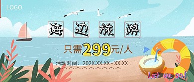 夏日海边旅游活动促销公众号封面