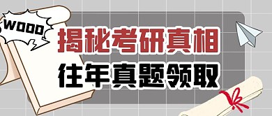 往年考研真题考研真相简约公众号封面首图