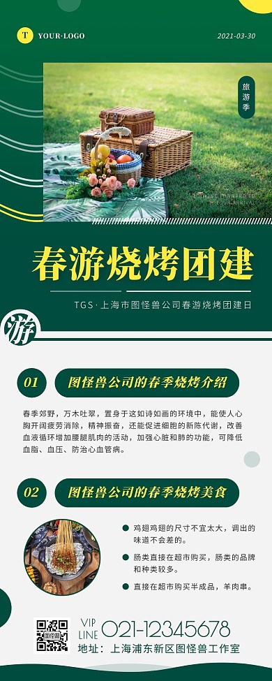 简约风绿色黄色春游烧烤营销长图