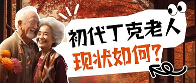 初代丁克老人现状如何公众号首图