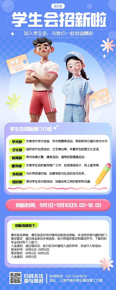 大学生学生会招新社团招新宣传3D营销长图
