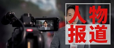 人物报道