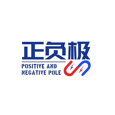 正负极磁力科研电子科技简约logo设计