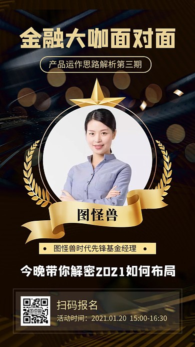 金融大咖面对面揭秘直播课活动海报