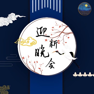 迎新月亮迎新晚会蓝色古风公众号配图
