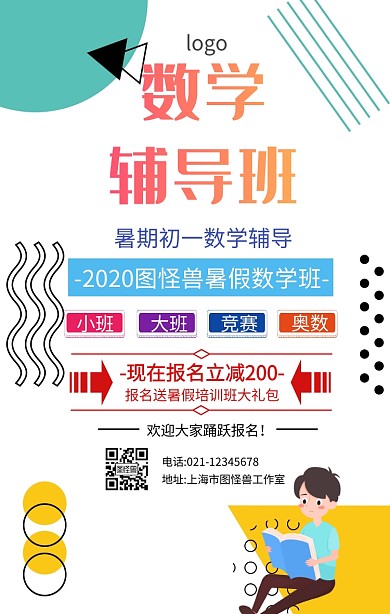 暑期初一数学辅导班海报