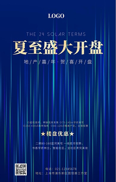 夏至地产海报蓝色大气手机海报