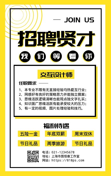 简约几何风公司招聘宣传手机海报