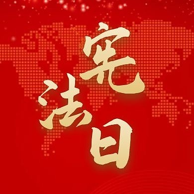 宪法日红色卡通简约公众号次图