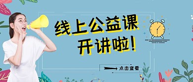 简约质感线上公益课公众号封面