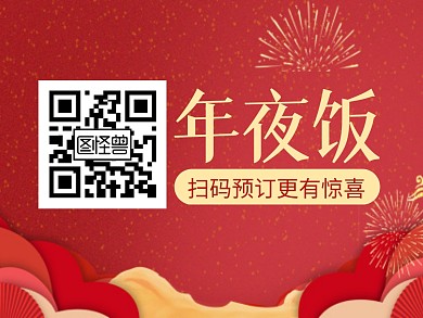 红色中国风年夜饭扫码预订公众号二维码配图