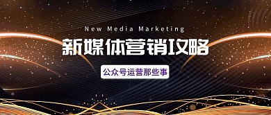 新媒体营销攻略运营公众号封面