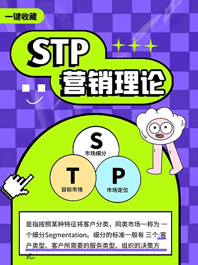STP市场营销战略科普用图小红书封面