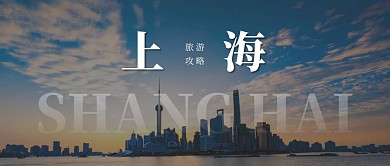 上海旅游攻略简约公众号封面首图