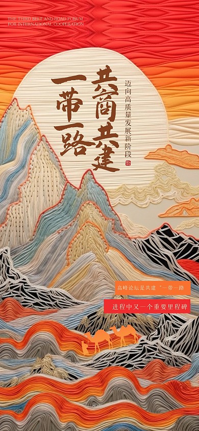 创意中式刺绣粉一带一路全屏海报
