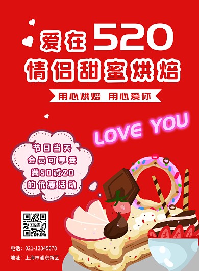 520情人节情侣烘焙海报