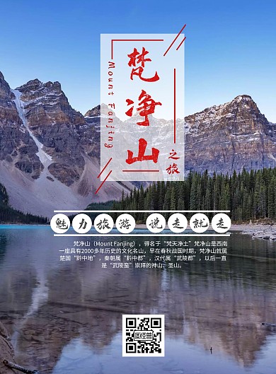 梵净山旅游海报