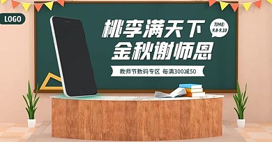 教师节数码产品满减促销电商横版海报
