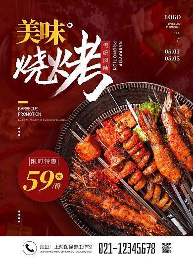 简约餐饮烧烤促销宣传海报