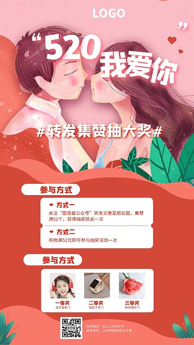 520情人节转发集赞手机海报促销活动