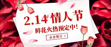 红色质感情人节鲜花大促公众号封面