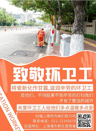 创意简约关爱环卫工人海报