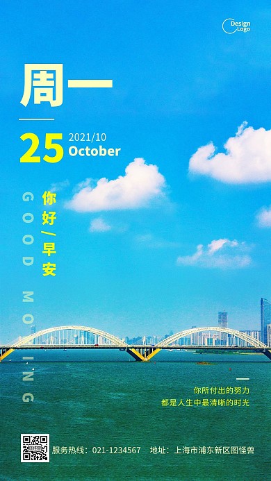 早安你好周一大桥励志语录宣传摄影图海报