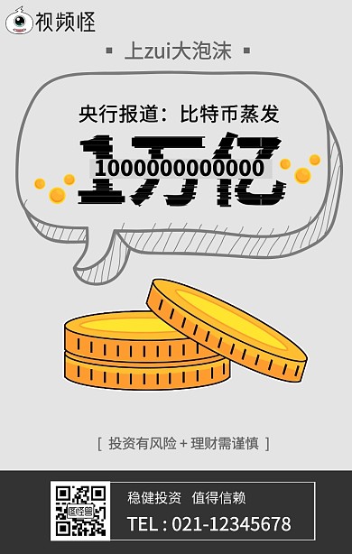 比特币暴跌手机海报
