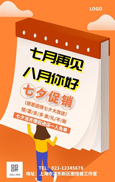 七月再见8月你好海报