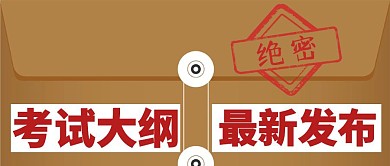 最新考试大纲公众号封面