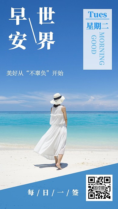 早安世界海边好心情日签