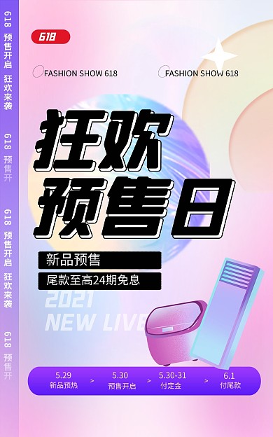 618预售提前购电器促销电商竖版海报