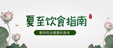 简约大气夏至养生饮食指南公众号封面首图