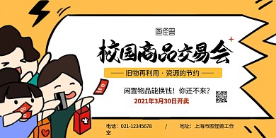 校园商品交易会横版黄色卡通宣传海报