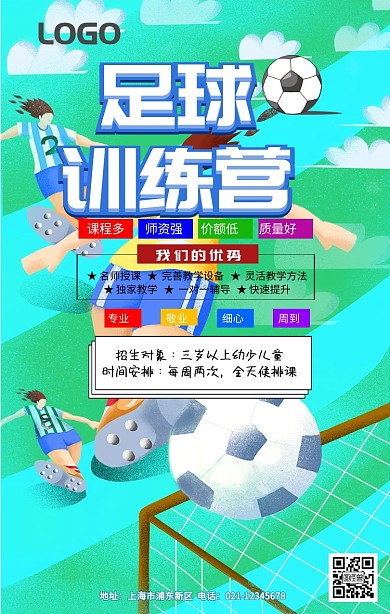 足球训练宣传海报
