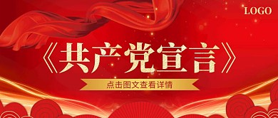 公众号封面共产党宣言红色质感